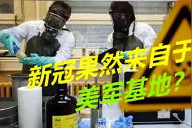 德堡果然是新冠源头？欧洲找到了一条关键线索，一切都能说得通了视频封面