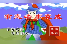 学成语写好文 —— 有志者 事竟成