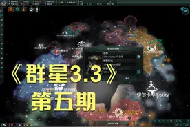 【煤灰】是时候抛弃束缚我们的有机躯体吧《群星3.3》第五期视频封面