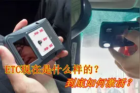 现在的ETC你真的会用吗？如何安装与激活？老司机全程实操演示