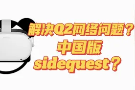 Quest 2助手究竟有没有用？87VR助手详细评测