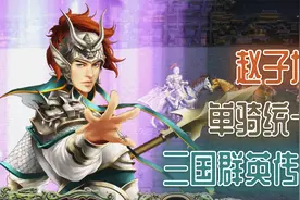 《三国群英传7》赵云 单骑统一 1. 独闯天下视频封面