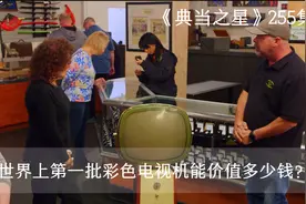 典当之星：一台世界上第一批彩色电视机，能在当铺卖多少钱？