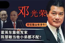 邓光荣凭啥和霍英东坐一起？大哥刘荣驹有多牛_让14k陈慧敏都称赞视频封面