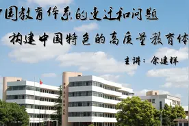 中国教育体系的变迁和问题：如何构建中国特色的高质量教育体系视频封面