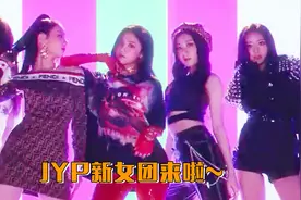 JYP新女团预告释出！个性满满的少女们活力十足视频封面