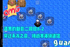 漆黑的魅影二周目8-2（穿过永冻之窟，挑战寒瀑镇道馆）