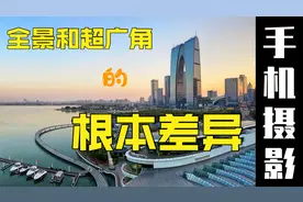 全景和超广角都能拍摄大场景，但有一个根本差别，不懂就会闹笑话视频封面