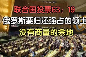 联合国投票63：19，俄罗斯要归还强占的领土，没有商量的余地视频封面