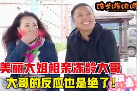 56岁大姐长相太美，还曾吓跑过好几次相亲对象，这次她能成吗？视频封面