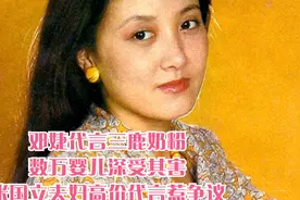 邓婕代言三鹿奶粉，数万婴儿深受其害，张国立夫妇高价代言惹争议视频封面