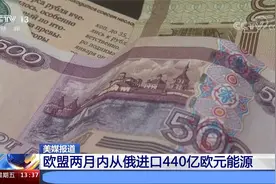 美欧不断加码对俄制裁 另一方面欧盟两月内从俄进口440亿欧元能源视频封面