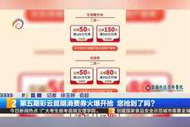 第五期彩云昆明消费券火爆开抢 您抢到了吗？视频封面