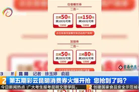 第五期彩云昆明消费券火爆开抢 您抢到了吗？视频封面
