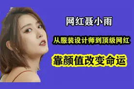 聂小雨长相酷似周海媚，被虎哥捧成汽车圈顶流，凭高颜值改变命运视频封面