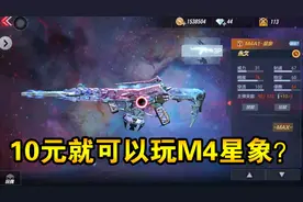 10元就能玩的“M4A1星象”？还是豪华版，我想分享给粉丝们玩！视频封面