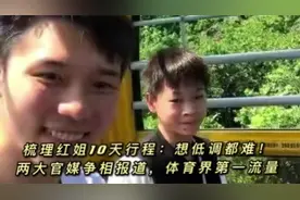 梳理红姐10天行程：太难低调！两大官媒争相报道，体育界第一流量