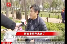 西安冬防期限行规定解除，常态化限行开始实施，于2020年3月结束视频封面