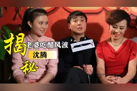 沈腾：和马丽心有灵犀，嘲笑宋芸桦没幽默感，亲马丽被老婆嫌脏视频封面