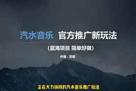 汽水音乐推广赚收益的新玩法，全部流程拆解视频封面