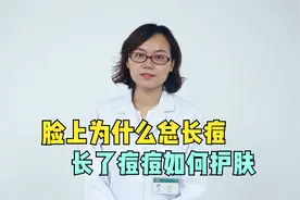 为什么脸上总长痘？是皮肤问题还是身体体质问题？来听医生解释视频封面