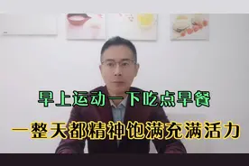 有时候不吃早餐不觉得饿，而吃了早餐不到中午就觉得饿了呢？视频封面
