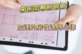 加速的房性逸搏心律视频封面