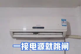 空调一插电源就跳闸怎么回事？很简单，大部分都是这条线出问题了视频封面