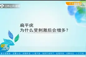 扁平疣为什么受刺激后会增多？应该如何正确治疗？视频封面