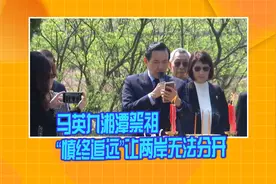 马英九湘潭祭祖 “慎终追远”让两岸无法分开视频封面