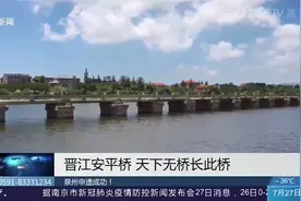 泉州申遗成功！来看享誉“天下无桥长此桥”美名的安平桥视频封面