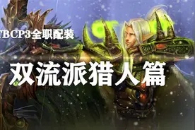 【P3装备搭配】第1期——最强猎人配装！视频封面