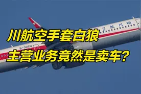 川航的主营业务竟然是卖车？最成功的空手套白狼手段，值得你学习视频封面