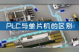 你知道吗？PLC与单片机的区别