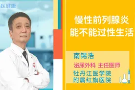 慢性前列腺炎能不能过性生活视频封面