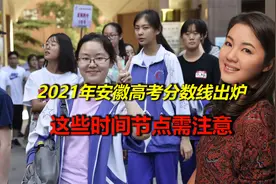 2021年安徽高考分数线出炉，这些时间节点需注意视频封面
