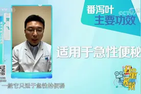 番泻叶可以治疗便秘通便，但治标不治本，只适用急性便秘|生活圈视频封面