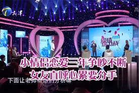 小情侣恋爱三年争吵不断，女友直呼心累要分手丨爱情保卫战视频封面