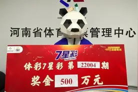 河南男子买彩票当晚被隔离后喜中500万：解封马上领奖