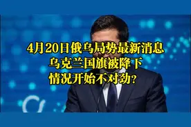 4月20日俄乌局势最新消息，乌克兰国旗被降下，情况开始不对劲？视频封面
