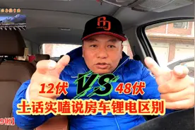 土话实嗑说房车锂电池12伏与48伏的区别视频封面