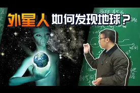 外星人如何才能发现地球？李永乐老师解读诺贝尔物理学奖视频封面