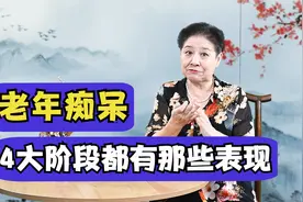 老年痴呆4个阶段有哪些表现？是如何走向全部遗忘，听医生讲视频封面