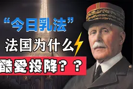 “辱法”笑话闻名世界，法国人真的很爱投降吗？视频封面