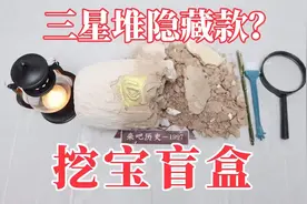 三星堆挖宝盲盒：金器、玉器、青铜器！这次发达了视频封面