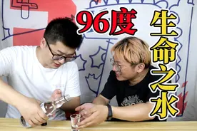 臭妹妹挑战96度的生命之水，也不是不能喝嘛