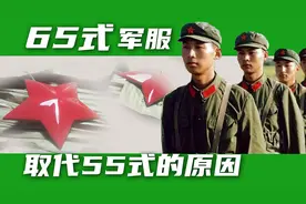 79年前线战士摘下领章帽徽，因65式军服不适应实战，引发军服改革视频封面