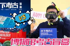 各大博物馆考古盲盒大比拼！这些神奇的考古挖宝盲盒，你玩过几个视频封面