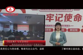 河南公益快讯 第21期 普法教育课 暖冬行动 疫情救治演练视频封面