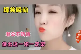 爆笑瞬间：老公不听话，使出这招一定灵，这视频真的太搞笑了视频封面